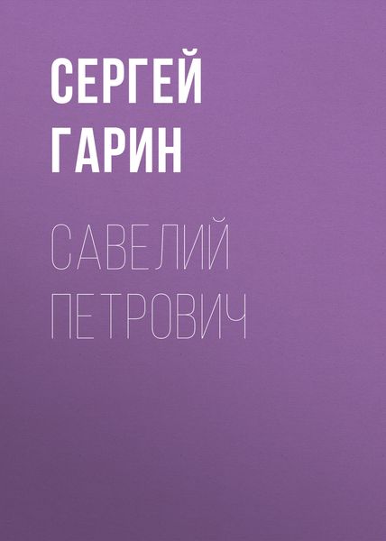 Обложка книги  «Савелий Петрович»