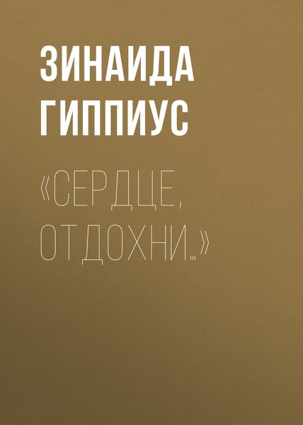 Обложка книги  ««Сердце, отдохни…»»