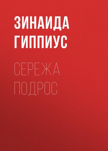 Обложка книги  «Сережа подрос»