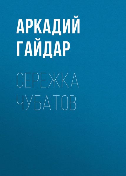 Обложка книги  «Сережка Чубатов»