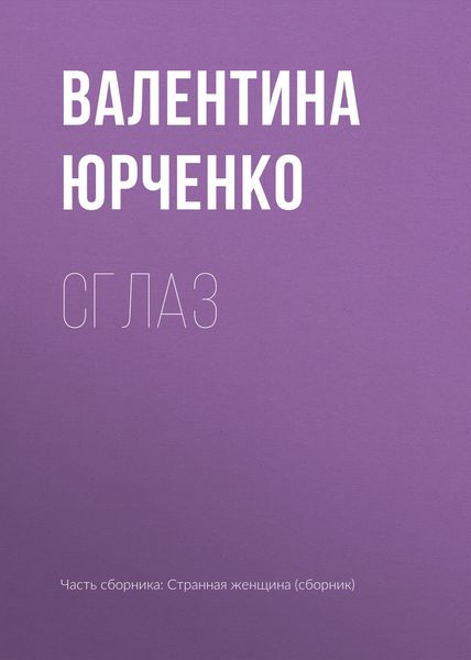 Обложка книги  «Сглаз»