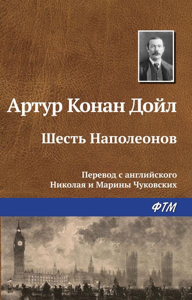 Обложка книги  «Шесть Наполеонов»