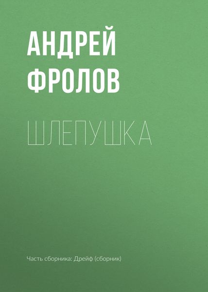 Обложка книги  «Шлепушка»