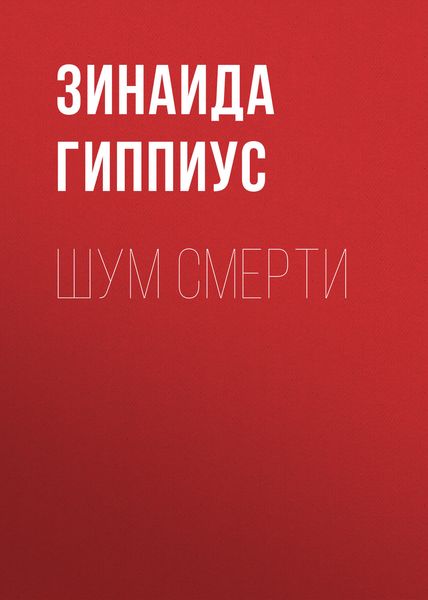 Обложка книги  «Шум смерти»
