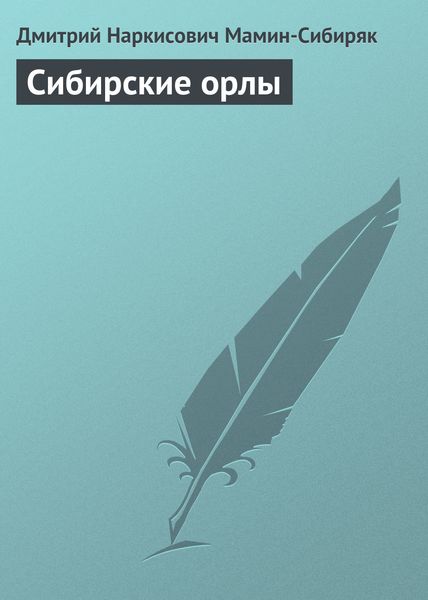 Обложка книги  «Сибирские орлы»