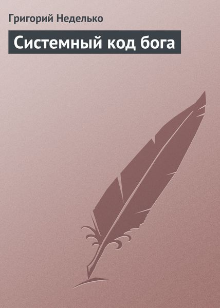 Обложка книги  «Системный код бога»