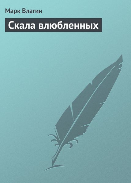 Обложка книги  «Скала влюбленных»