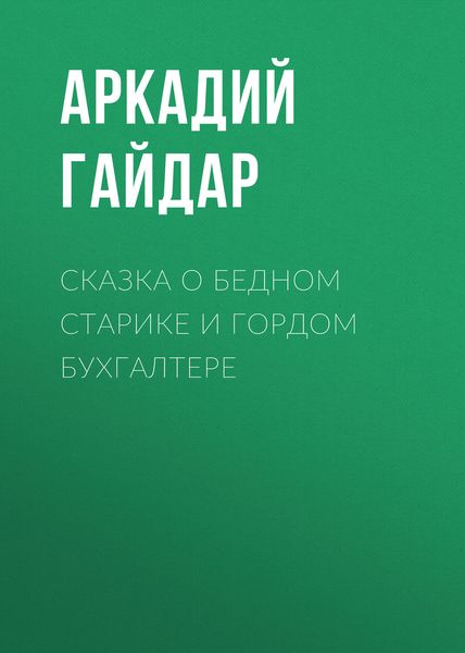 Обложка книги  «Сказка о бедном старике и гордом бухгалтере»