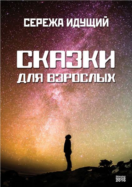 Обложка книги  «Сказки для взрослых»