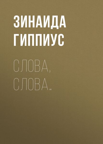 Обложка книги  «Слова, слова…»