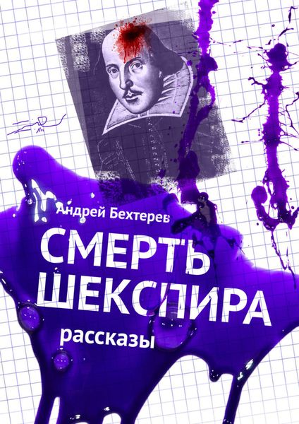 Обложка книги «Смерть Шекспира. Рассказы»