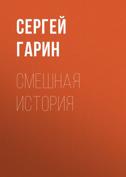 Обложка книги  «Смешная история»