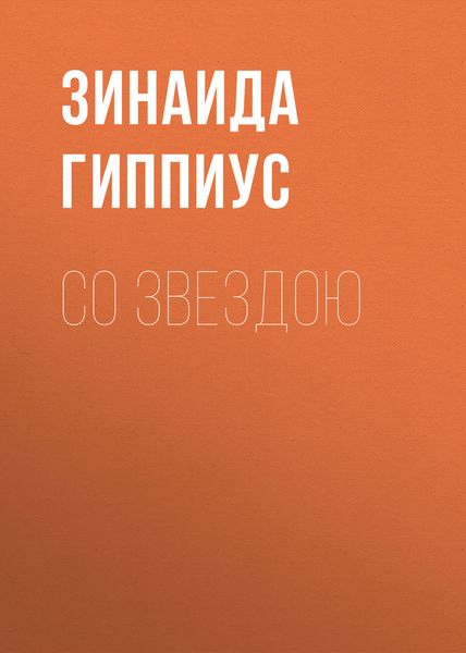 Обложка книги  «Со звездою»