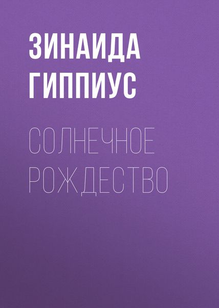 Обложка книги  «Солнечное Рождество»