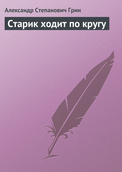 Обложка книги  «Старик ходит по кругу»