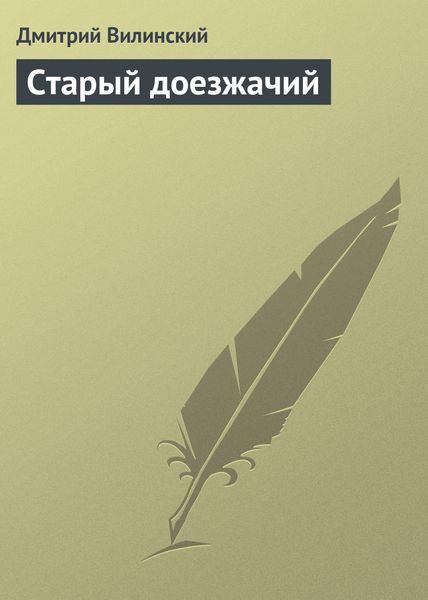 Обложка книги  «Старый доезжачий»