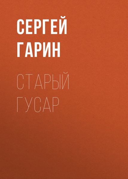 Обложка книги  «Старый гусар»