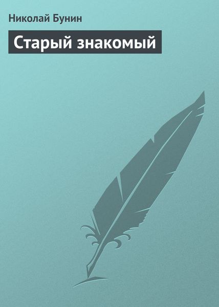 Обложка книги  «Старый знакомый»