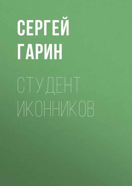 Обложка книги  «Студент Иконников»
