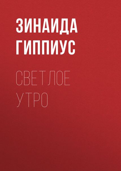 Обложка книги  «Светлое утро»
