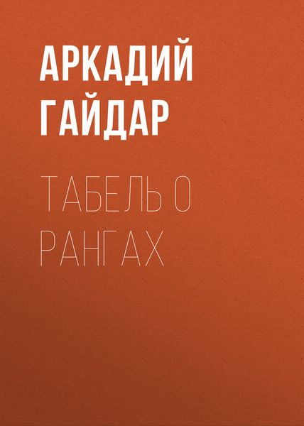 Обложка книги  «Табель о рангах»
