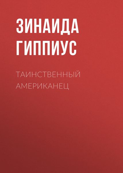 Обложка книги «Таинственный американец»