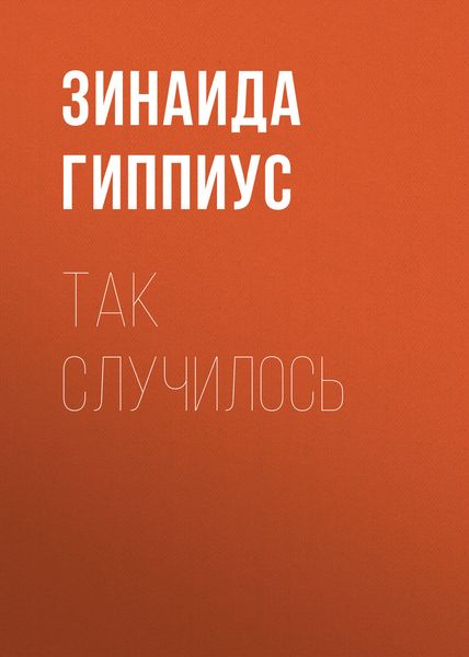 Обложка книги «Так случилось»