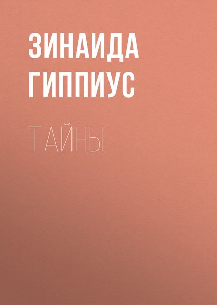 Обложка книги  «Тайны»