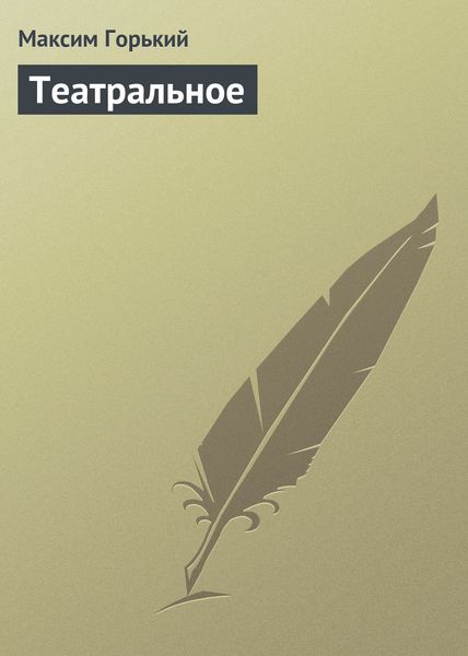 Обложка книги  «Театральное»