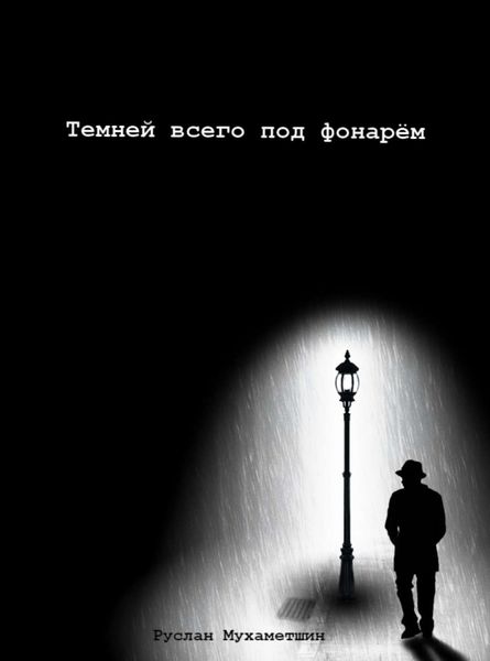 Обложка книги  «Темней всего под фонарём»