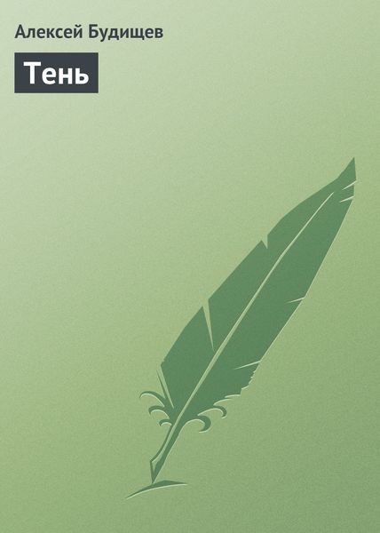 Обложка книги  «Тень»