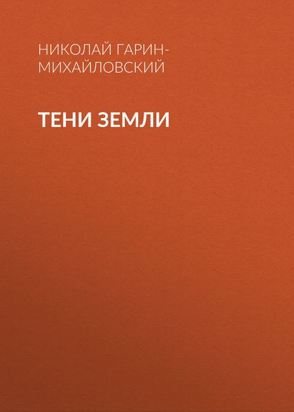 Обложка книги  «Тени земли»