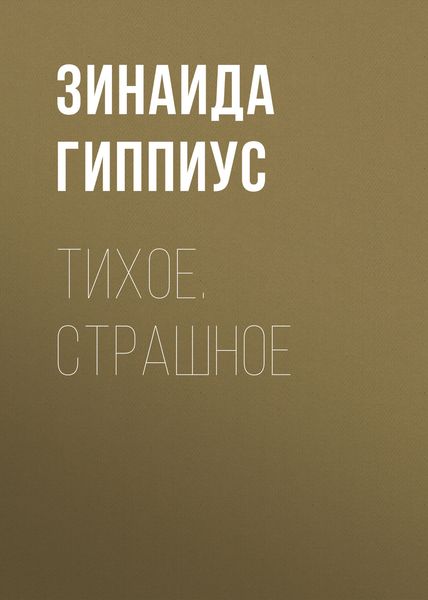 Обложка книги  «Тихое. Страшное»