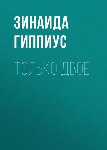 Обложка книги  «Только двое»