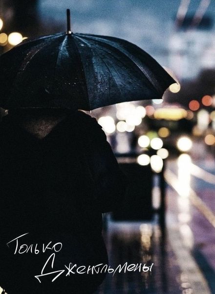 Обложка книги  «Только джентльмены»