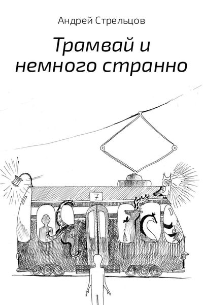 Обложка книги  «Трамвай и немного странно»