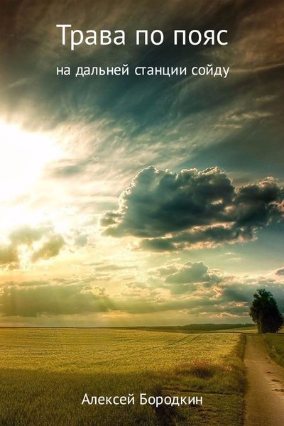 Обложка книги  «Трава по пояс»