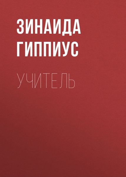 Обложка книги  «Учитель»