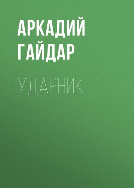 Обложка книги  «Ударник»