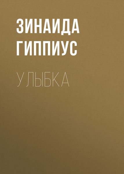 Обложка книги  «Улыбка»