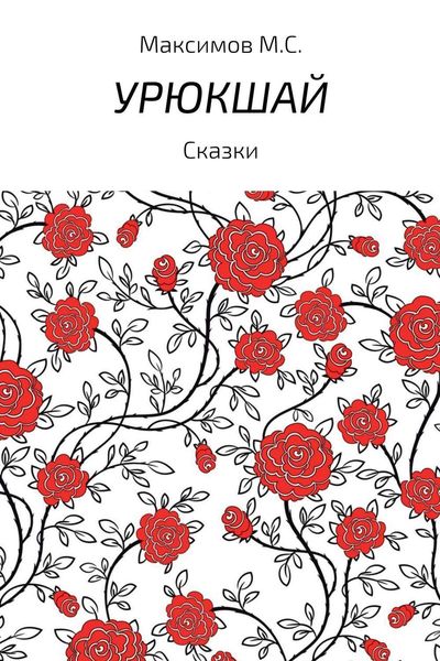 Обложка книги  «Урюкшай. Сборник»