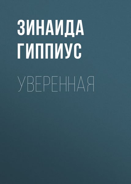 Обложка книги  «Уверенная»