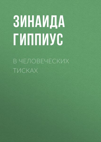 Обложка книги  «В человеческих тисках»
