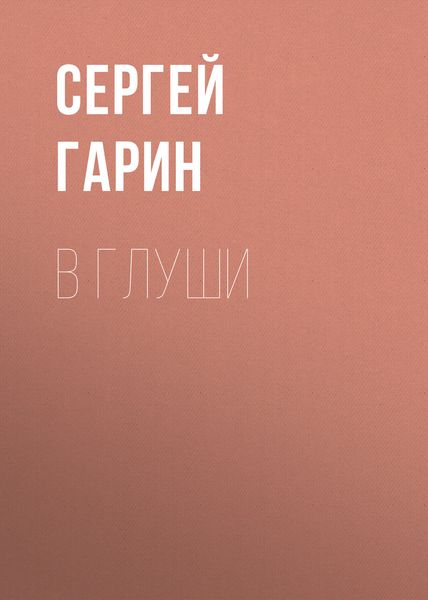 Обложка книги  «В глуши»