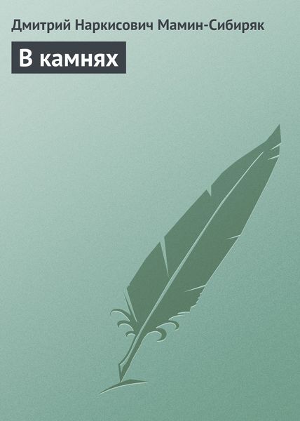 Обложка книги  «В камнях»