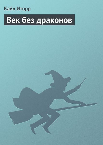 Обложка книги  «Век без драконов»