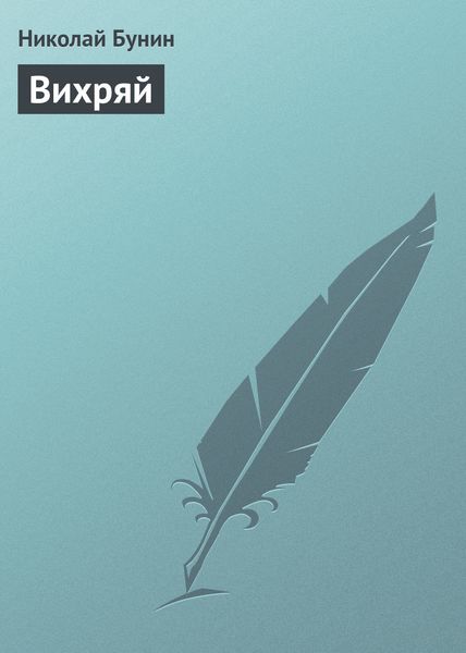 Обложка книги  «Вихряй»