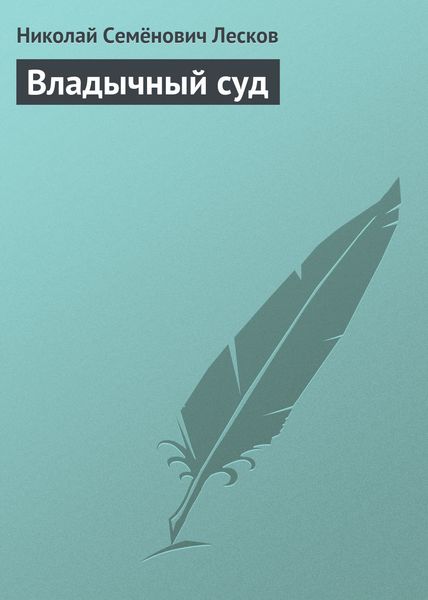 Обложка книги  «Владычный суд»