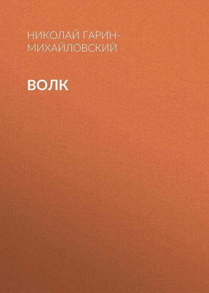Обложка книги  «Волк»
