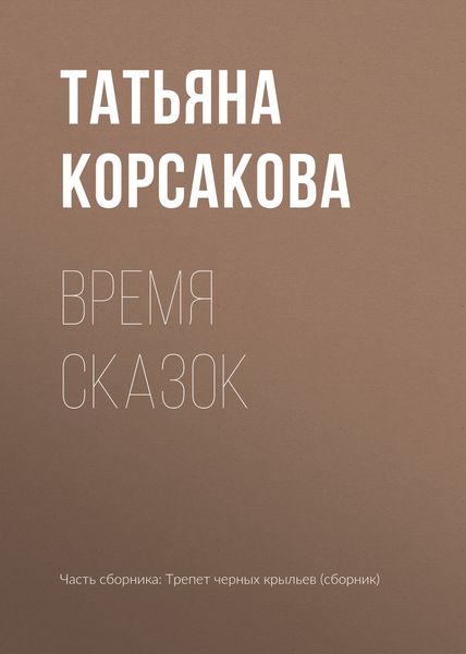 Обложка книги  «Время сказок»